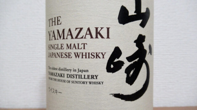 シングルモルト 山崎 NA(ノンエイジ)【レビュー】|ゆうの家飲み