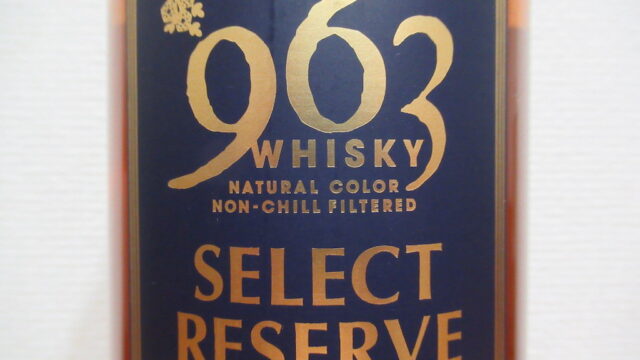 963 セレクトリザーブ 1st エディション【レビュー】｜ゆうの家飲み  