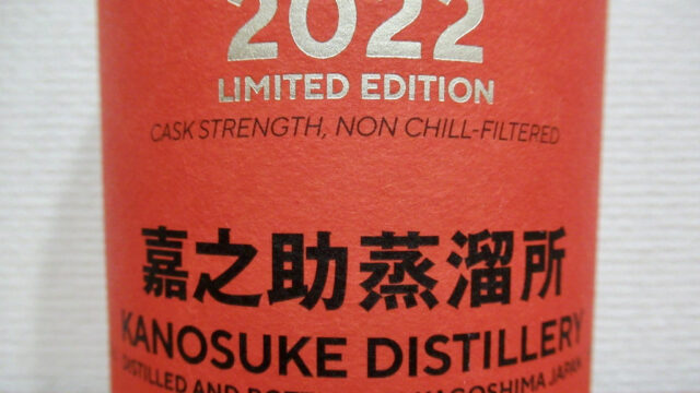 シングルモルト 嘉之助 2022 リミテッドエディション【レビュー  