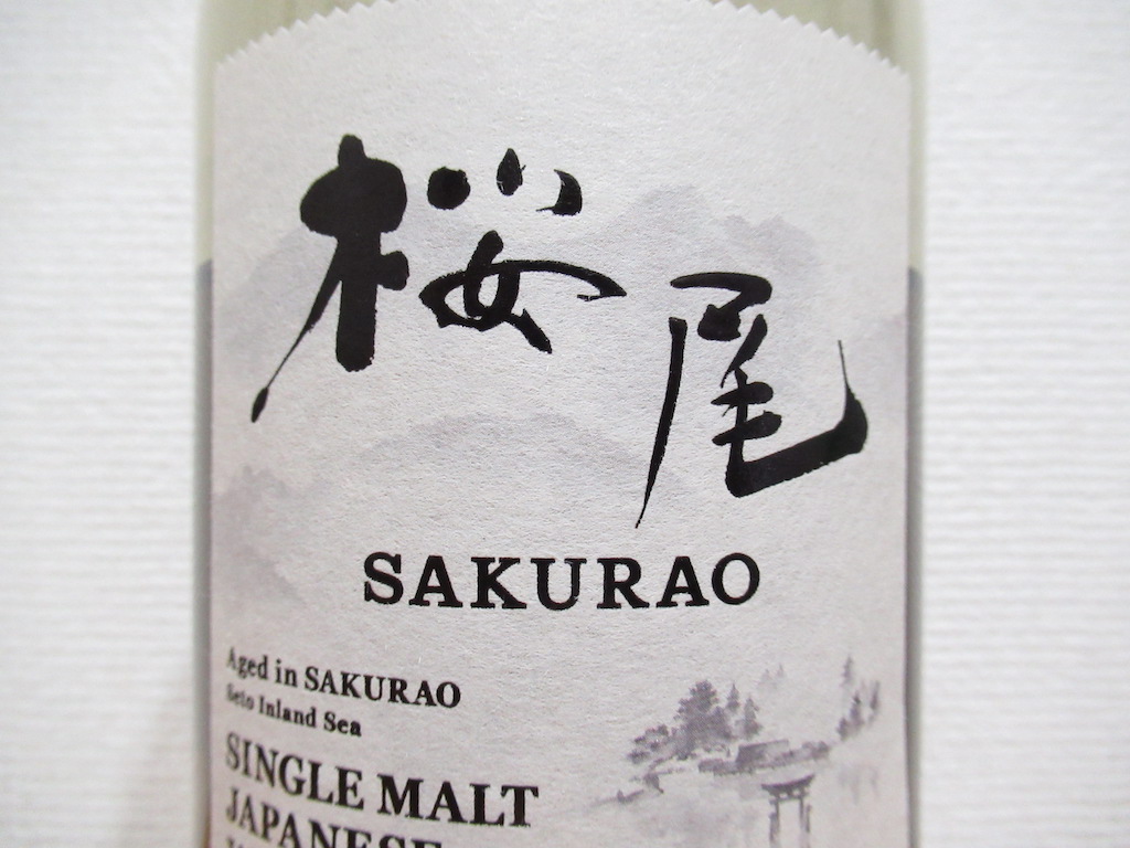 桜尾 シングルモルトジャパニーズウイスキー【レビュー】｜ゆうの家